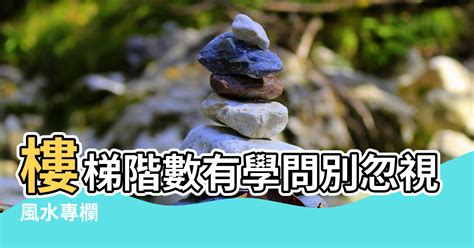 樓梯階數 奇數|【風水專欄】謝沅瑾：樓梯階數有學問 別忽視小地方！